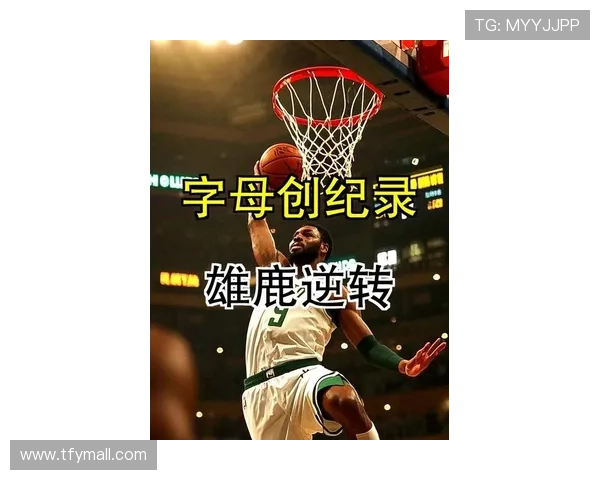 字母哥37+8+7领衔雄鹿力克尼克斯布伦森空砍36分再展统治力