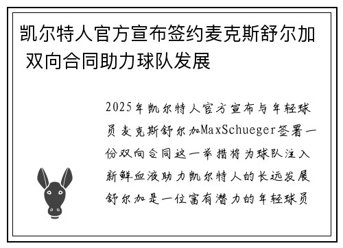 凯尔特人官方宣布签约麦克斯舒尔加 双向合同助力球队发展