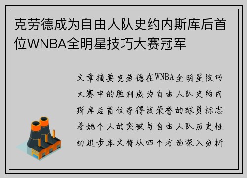 克劳德成为自由人队史约内斯库后首位WNBA全明星技巧大赛冠军
