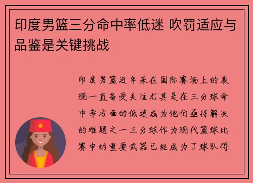 印度男篮三分命中率低迷 吹罚适应与品鉴是关键挑战