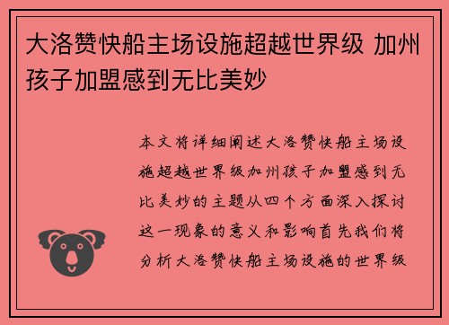 大洛赞快船主场设施超越世界级 加州孩子加盟感到无比美妙