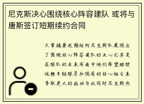 尼克斯决心围绕核心阵容建队 或将与唐斯签订短期续约合同