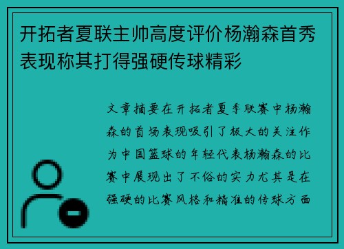 开拓者夏联主帅高度评价杨瀚森首秀表现称其打得强硬传球精彩
