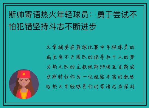 斯帅寄语热火年轻球员：勇于尝试不怕犯错坚持斗志不断进步