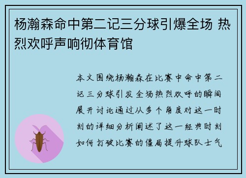 杨瀚森命中第二记三分球引爆全场 热烈欢呼声响彻体育馆