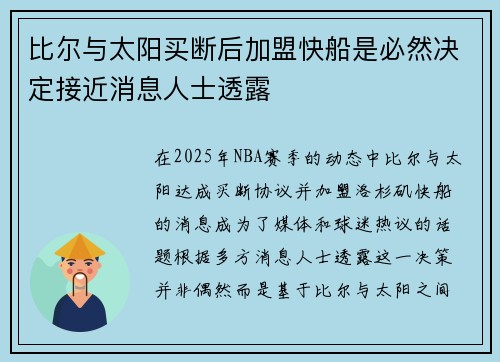 比尔与太阳买断后加盟快船是必然决定接近消息人士透露