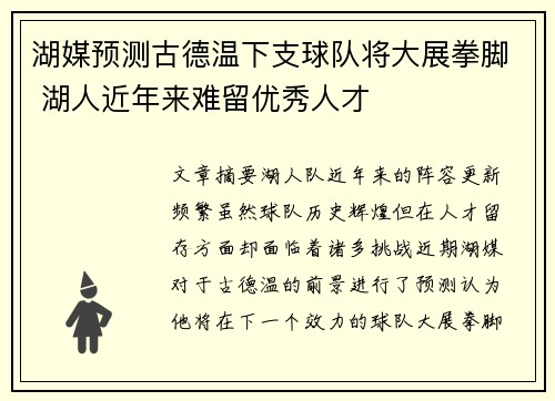 湖媒预测古德温下支球队将大展拳脚 湖人近年来难留优秀人才