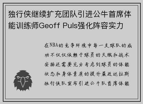 独行侠继续扩充团队引进公牛首席体能训练师Geoff Puls强化阵容实力