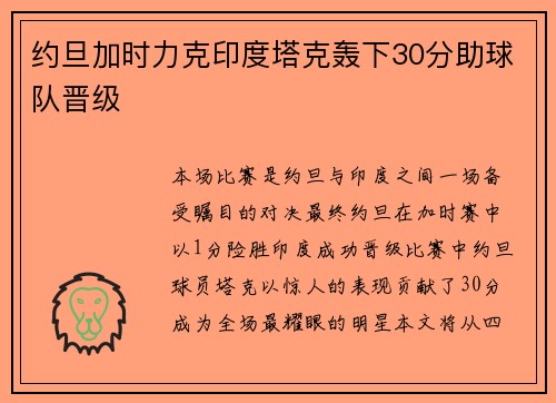约旦加时力克印度塔克轰下30分助球队晋级