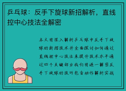 乒乓球：反手下旋球新招解析，直线控中心技法全解密