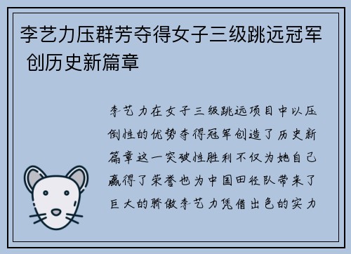 李艺力压群芳夺得女子三级跳远冠军 创历史新篇章