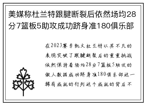 美媒称杜兰特跟腱断裂后依然场均28分7篮板5助攻成功跻身准180俱乐部