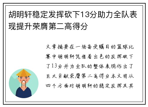 胡明轩稳定发挥砍下13分助力全队表现提升荣膺第二高得分