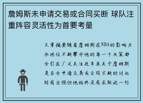 詹姆斯未申请交易或合同买断 球队注重阵容灵活性为首要考量