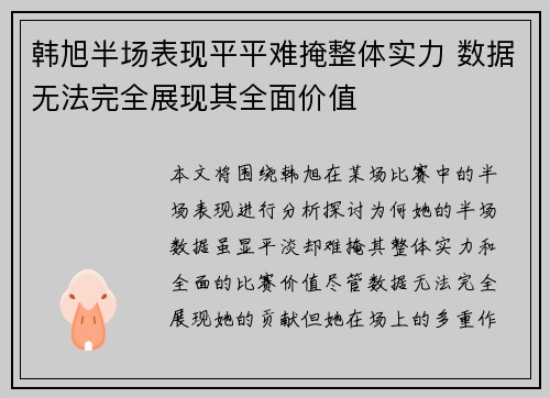 韩旭半场表现平平难掩整体实力 数据无法完全展现其全面价值