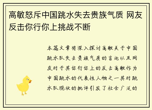 高敏怒斥中国跳水失去贵族气质 网友反击你行你上挑战不断