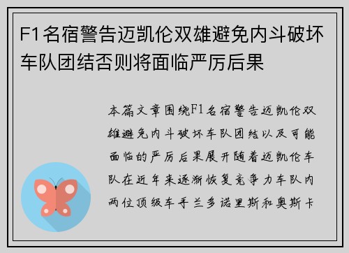 F1名宿警告迈凯伦双雄避免内斗破坏车队团结否则将面临严厉后果