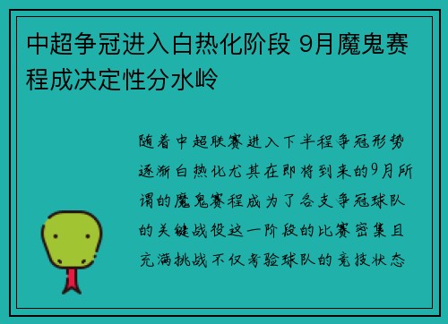 中超争冠进入白热化阶段 9月魔鬼赛程成决定性分水岭