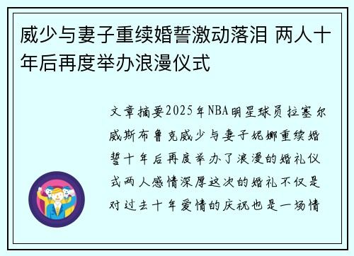威少与妻子重续婚誓激动落泪 两人十年后再度举办浪漫仪式