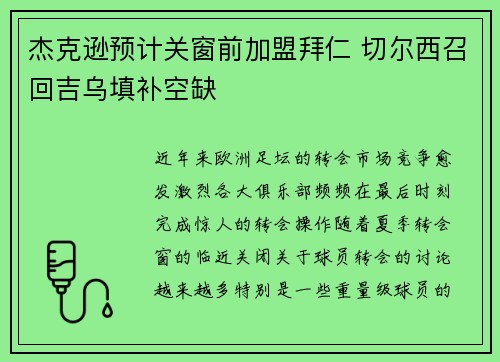 杰克逊预计关窗前加盟拜仁 切尔西召回吉乌填补空缺