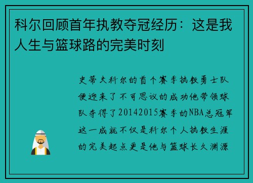 科尔回顾首年执教夺冠经历：这是我人生与篮球路的完美时刻