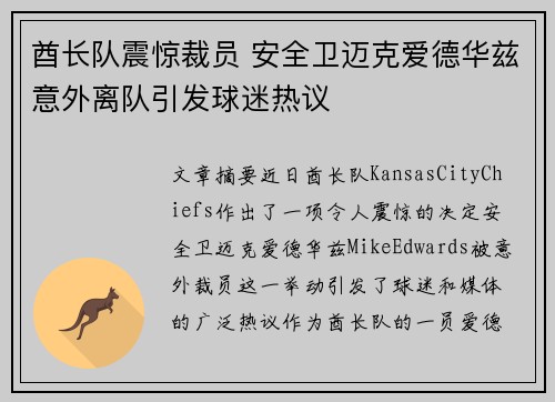 酋长队震惊裁员 安全卫迈克爱德华兹意外离队引发球迷热议