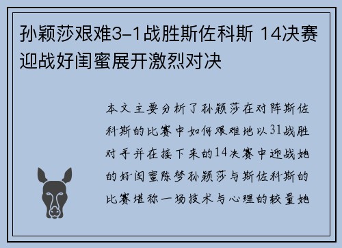 孙颖莎艰难3-1战胜斯佐科斯 14决赛迎战好闺蜜展开激烈对决