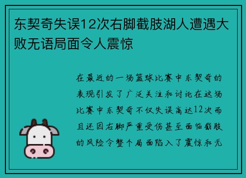 东契奇失误12次右脚截肢湖人遭遇大败无语局面令人震惊