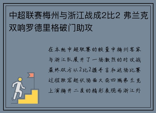 中超联赛梅州与浙江战成2比2 弗兰克双响罗德里格破门助攻