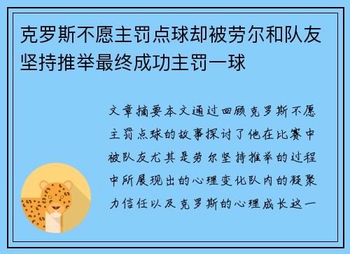 克罗斯不愿主罚点球却被劳尔和队友坚持推举最终成功主罚一球