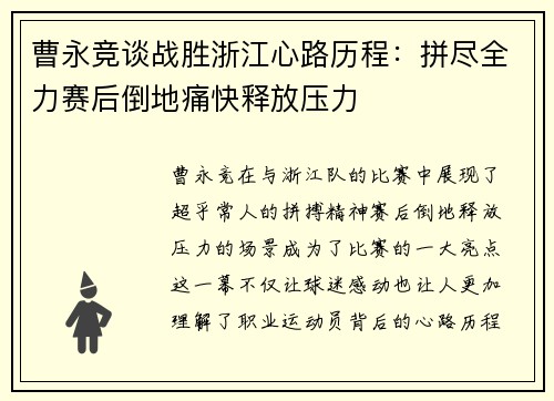 曹永竞谈战胜浙江心路历程：拼尽全力赛后倒地痛快释放压力