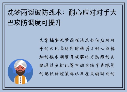 沈梦雨谈破防战术：耐心应对对手大巴攻防调度可提升