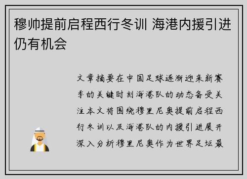 穆帅提前启程西行冬训 海港内援引进仍有机会