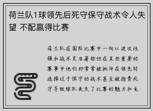 荷兰队1球领先后死守保守战术令人失望 不配赢得比赛