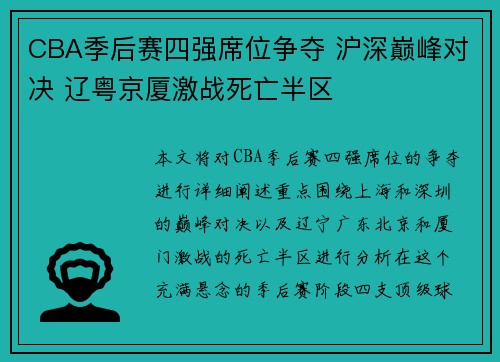 CBA季后赛四强席位争夺 沪深巅峰对决 辽粤京厦激战死亡半区
