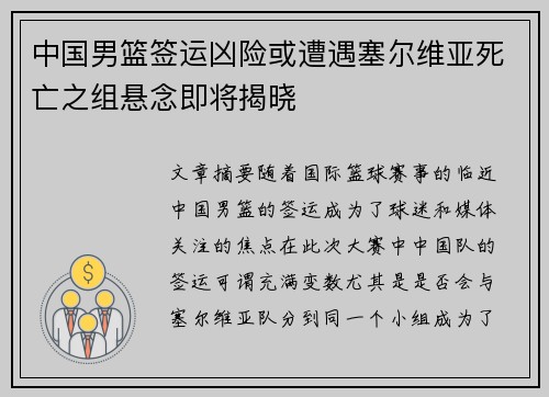 中国男篮签运凶险或遭遇塞尔维亚死亡之组悬念即将揭晓