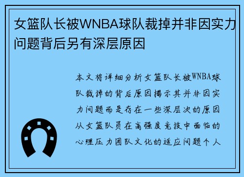 女篮队长被WNBA球队裁掉并非因实力问题背后另有深层原因