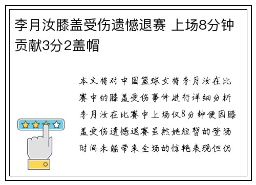 李月汝膝盖受伤遗憾退赛 上场8分钟贡献3分2盖帽