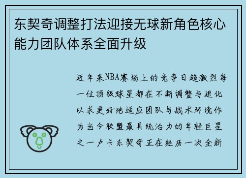 东契奇调整打法迎接无球新角色核心能力团队体系全面升级