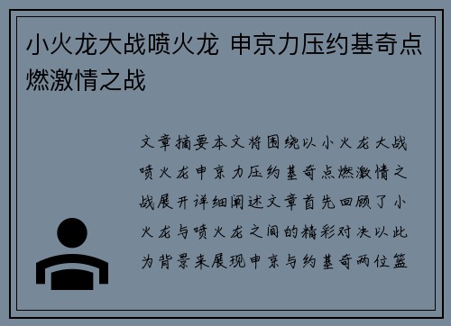 小火龙大战喷火龙 申京力压约基奇点燃激情之战