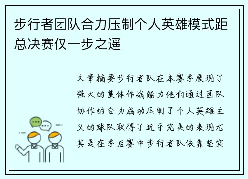 步行者团队合力压制个人英雄模式距总决赛仅一步之遥
