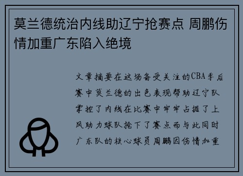 莫兰德统治内线助辽宁抢赛点 周鹏伤情加重广东陷入绝境