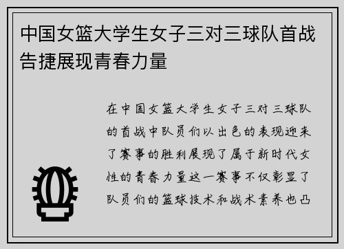 中国女篮大学生女子三对三球队首战告捷展现青春力量