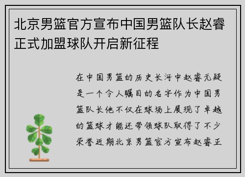 北京男篮官方宣布中国男篮队长赵睿正式加盟球队开启新征程