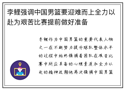 李鲤强调中国男篮要迎难而上全力以赴为艰苦比赛提前做好准备