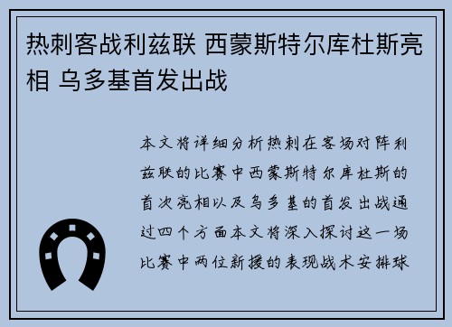 热刺客战利兹联 西蒙斯特尔库杜斯亮相 乌多基首发出战