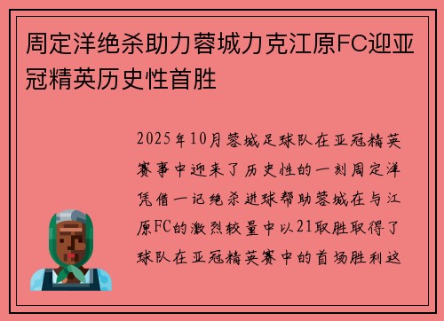 周定洋绝杀助力蓉城力克江原FC迎亚冠精英历史性首胜