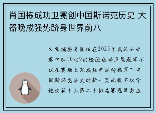 肖国栋成功卫冕创中国斯诺克历史 大器晚成强势跻身世界前八